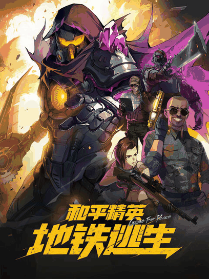 姐弟恋漫画_和平精英：地铁逃生封面在线看
