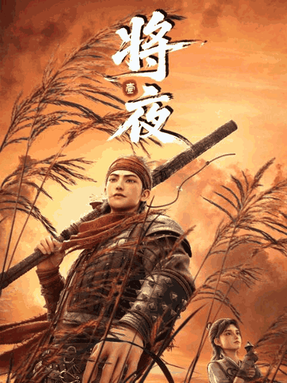 姐弟恋漫画_将夜封面在线看